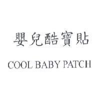嬰兒酷寶貼 Cool Baby Patch