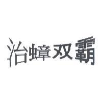 治蟑双霸