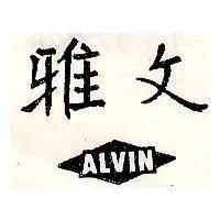 雅文 ALVIN 