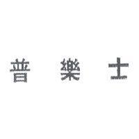 普樂士