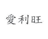 愛利旺
