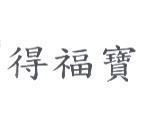 得福寶
