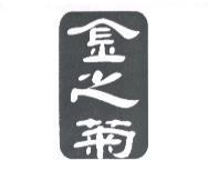 金之菊設計圖