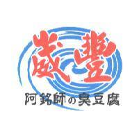 崴豐阿銘師 の 臭豆腐及圖