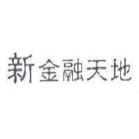 新金融天地