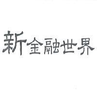 新金融世界