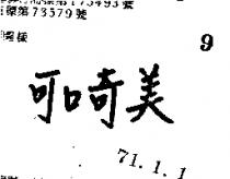 可口奇美