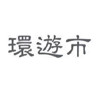 環遊市