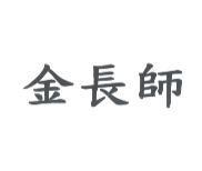 金長師