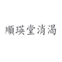 順瑛堂消渴