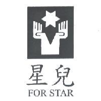星兒 FOR STAR 及圖