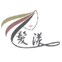 髮漾及圖