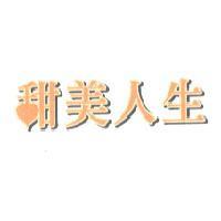 甜美人生