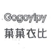菓菓衣比 GOGOYIPY