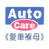 Auto Care 及 愛車褓母