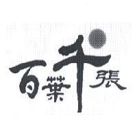 百葉千張及圖