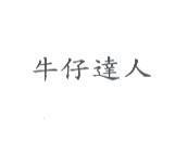 牛仔達人