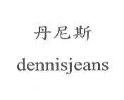 丹尼斯及 dennisjeans