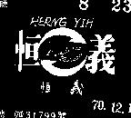恒義及圖 HERNG YIH