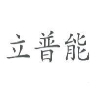 立普能