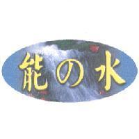 能 の 水及圖