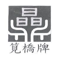 晶鼎筧橋牌