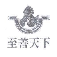 至善天下及圖