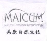美康自然生技 MAICUM