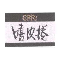 嘻皮捲 CPR 設計字母圖