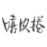 嘻皮捲