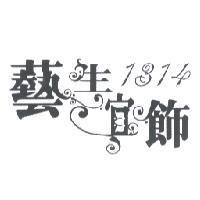 藝生宜飾 1314 設計圖