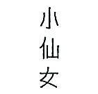 小仙女