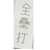 全壘打