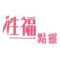 性福一點靈