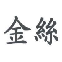 金絲