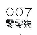 零零柒 007