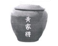 黃家將及圖