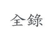 全錄