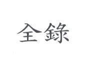 全錄
