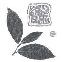 德記茶園、黃鳳財及圖