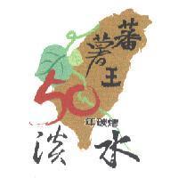 淡水蕃薯王 50 年碳烤及圖