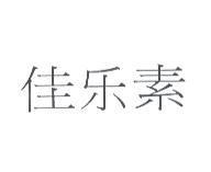 佳樂素