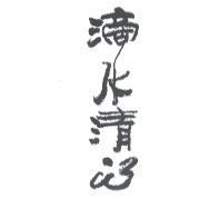 滴水清心