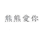 熊熊愛你