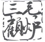 三顧毛炉