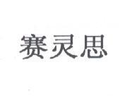 賽靈思(XILINX in simplified Chinese characters)