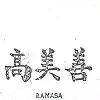 高美善 QAMASA 