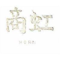 虹商 HORN