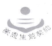 榮恩生前契約