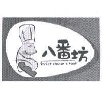 八番坊 Strict choose a food 及圖